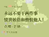愤世嫉俗的意思是什么？教你如何正确看待这种情绪！