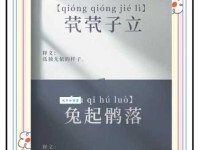 茕茕孑立的意思造句 如何用这个成语写句子