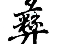 彝怎么念？彝的读音是什么？用彝字可以组哪些词语？