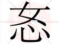 汉字“怒”的读音、意思、用法、释义、造句