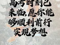 高考百日冲刺祝福语：祝你高考顺利，梦想成真