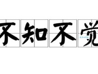 不知不觉是什么意思？近义词用法及例句分析