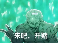 掌握“赌命的近义词”，让你的表达更生动！