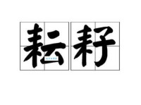 耘字怎么读？有哪些常用的组词？一看就懂