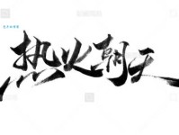 热火朝天：描绘蓬勃发展景象的词语