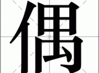 轻松学习“偶”字拼音及常用组词大全