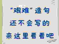 艰苦卓绝的意思及用法，教你如何正确使用它！