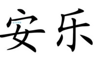 安乐窝是什么意思 解读这个让人放松的词语