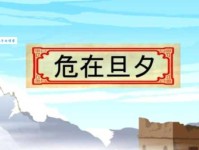 危在旦夕的近义词有哪些？看完这篇你就懂了！