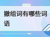 撤字怎么读？撤字拼音是什么？撤字有哪些常用组词？