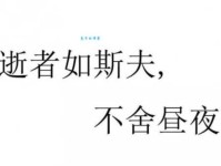逝者如斯造句示例：教你轻松掌握“逝者如斯”的用法