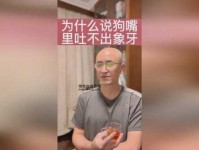 狗口里吐不出象牙的解释(到底谁的牙齿更珍贵)