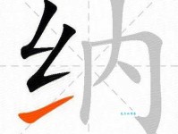 汉字“纳”的读音、意思、用法、释义、造句