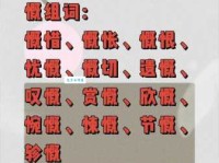 慨组词_慨字组词