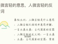 人微言轻的反义词推荐及其用法分析