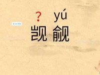 觊觎是什么意思？带你轻松了解其含义和用法