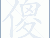 傻组词_傻字组词