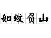 蚊力负山的意思解释、造句、出处典故、成语接龙