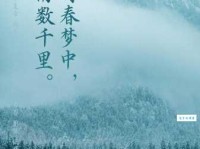 枕上片时春梦中，行尽江南数千里。