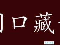 缄舌闭口是什么意思？教你快速理解这个成语