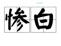 苍白近义词详解：惨白、灰白如何选择？
