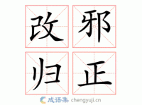 还在为改邪归正近义词发愁？这里有你需要的全部答案