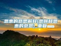 恩惠的近义词有哪些？简单易懂的解释都在这里