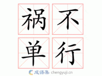 祸不单行是什么意思？一文读懂成语“祸不单行”