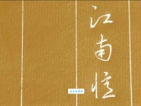 江南忆，最忆是杭州。