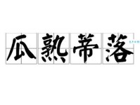 瓜熟蒂落近义词有哪些？水到渠成、顺理成章是也