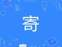 寄组词_寄字组词