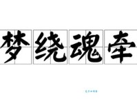 想表达思念？魂牵梦萦及近义词用法大全