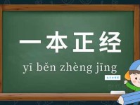 一本正经的意思