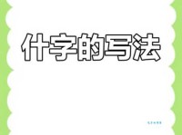 什组词 解答什组词有哪些与什么的什组词怎么写！
