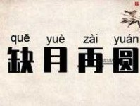 缺月再圆是什么意思(还是还有其他含义)