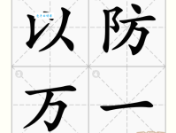 “防”字的拼音、组词及例句，全面了解防字的含义
