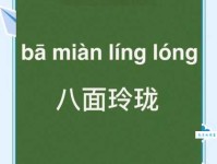 八面玲珑的意思解释、造句、出处典故、成语接龙