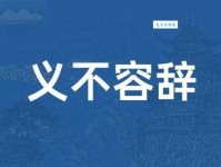 义不容辞是什么意思 生活中哪些事算义不容辞