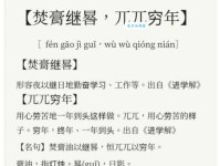 地无遗利的意思解释、造句、出处典故、成语接龙