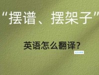 摆架子被称作“摆谱”，这种说法是怎样产生的？