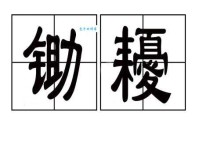 锄头的拼音很难记？几个小窍门帮你快速掌握！