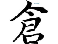 仓组词_仓字组词