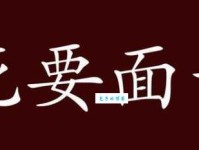 死要面子活受罪意思解释及典故