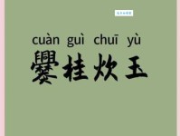 爨桂炊玉的意思解释、造句、出处典故、成语接龙