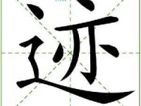 迹组词 解答迹组词有哪些与迹的笔顺怎么写！