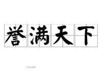 誉满天下的意思是什么原来这么简单易懂