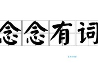 念念有词的意思你真的懂吗看完恍然大悟