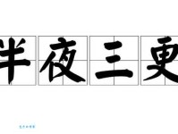 三更半夜的意思是啥？这个词原来是这么来的！