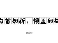 倾盖如故 白首如新的解释(倾盖如故才是真朋友)