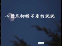 压力大失眠了发朋友圈的说说心情